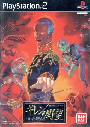 機動戦士ガンダム ギレンの野望 ジオン独立戦争記
