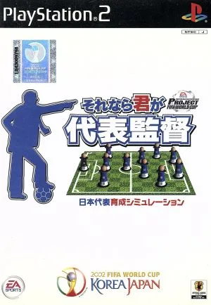 プロジェクトFIFAワールドカップ それなら君が代表監督