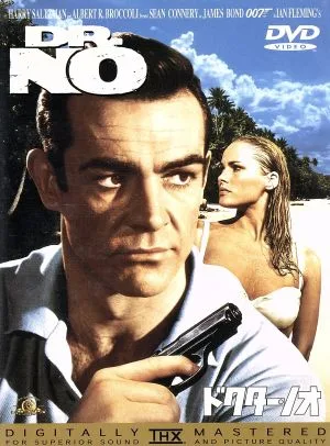 007/ドクター・ノオ