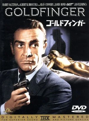 007/ゴールドフィンガー