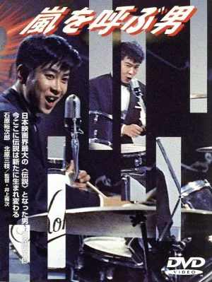 嵐を呼ぶ男