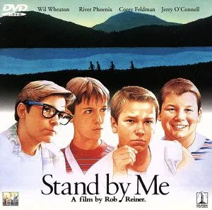 スタンド・バイ・ミー