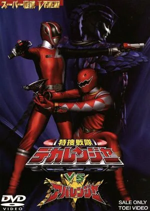 特捜戦隊デカレンジャーVSアバレンジャー