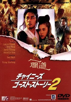 チャイニーズ・ゴースト・ストーリー2