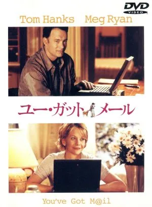 ユー・ガット・メール 特別版