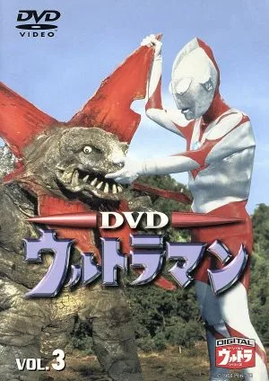 Ultraman (first generation) VOL.3