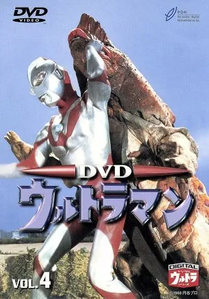 Ultraman (first generation) VOL.4
