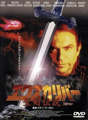 エクスカリバー 聖剣伝説
