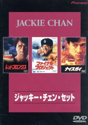 ジャッキー・チェン・セット