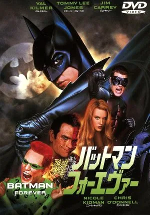 バットマン フォーエヴァー