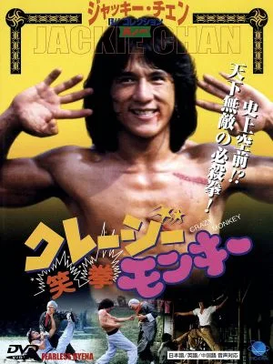 クレージーモンキー 笑拳