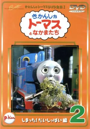 きかんしゃトーマス(2)