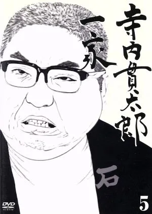 寺内貫太郎一家(5)