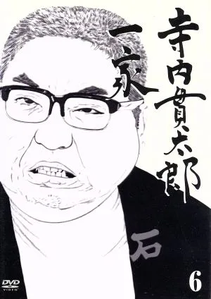 寺内貫太郎一家(6)