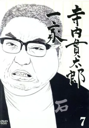 寺内貫太郎一家(7)