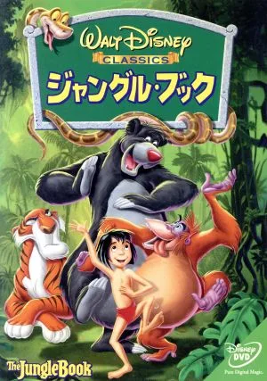 ジャングル・ブック