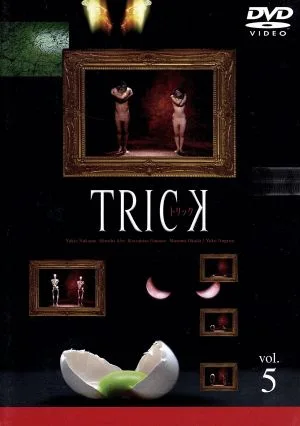 トリック vol.5