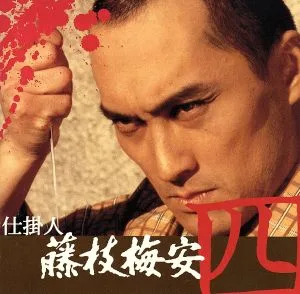 仕掛人 藤枝梅安(四)