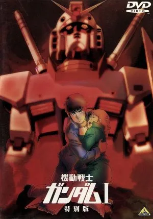 劇場版 機動戦士ガンダムⅠ/特別版