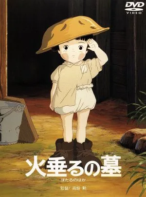 火垂るの墓