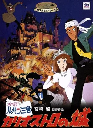 ルパン三世 カリオストロの城