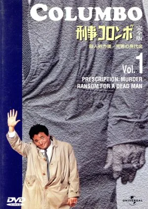 「刑事コロンボ」完全版 Vol.1