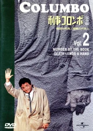 「刑事コロンボ」完全版 Vol.2