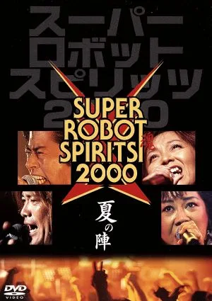 スーパーロボット魂2000“夏の陣"