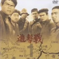 遊撃戦 VOL.1