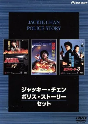 ポリス・ストーリー・セット