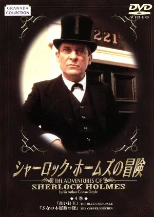 シャーロック・ホームズの冒険 4巻