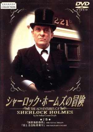 シャーロック・ホームズの冒険 2巻