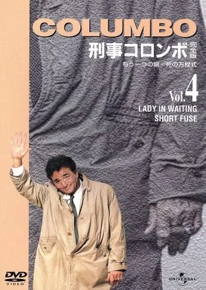 「刑事コロンボ」完全版 Vol.4
