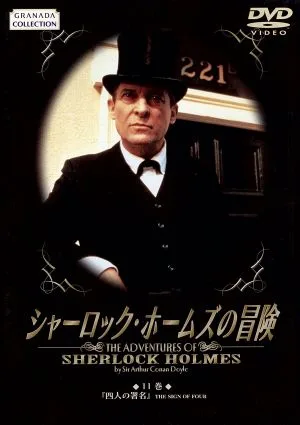 シャーロック・ホームズの冒険 11巻