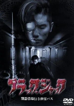ブラック・ジャック