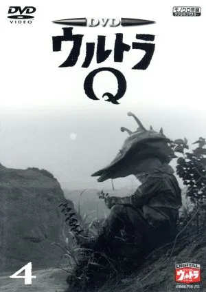 ウルトラQ 4 デジタルウルトラシリーズ