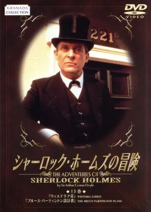 シャーロック・ホームズの冒険 13巻