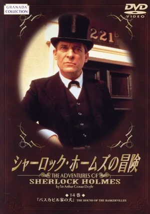 シャーロック・ホームズの冒険 14巻