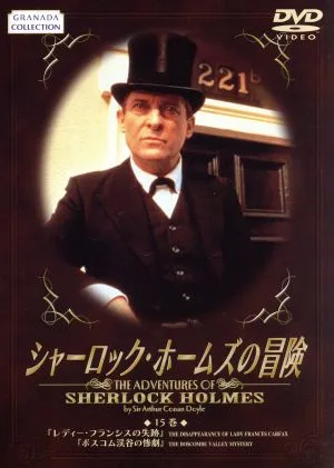 シャーロック・ホームズの冒険 15巻