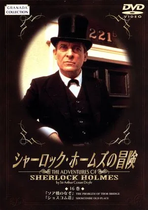 シャーロック・ホームズの冒険 16巻