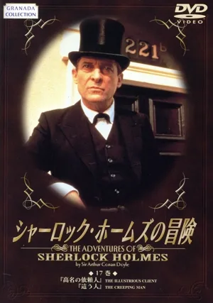シャーロック・ホームズの冒険 17巻