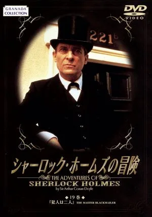 シャーロック・ホームズの冒険 19巻