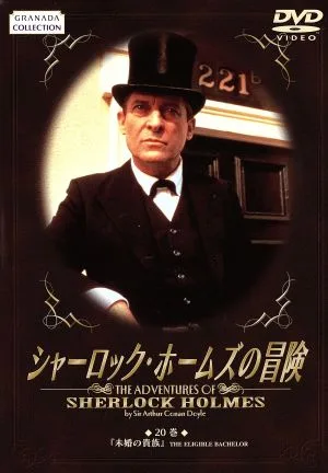 シャーロック・ホームズの冒険 20巻