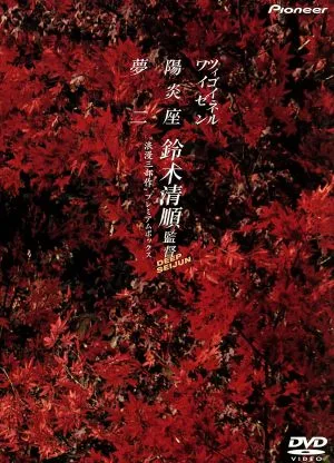 Seijun Suzuki〈Roman Trilogy〉Premium Box
