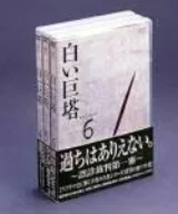白い巨塔 DVD-BOX(2)~誤診裁判第一審~