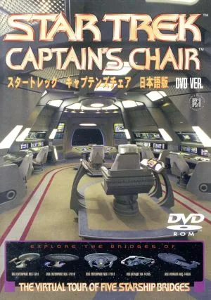 スター・トレック キャプテンズチェア DVD Ver.