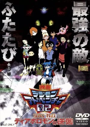 デジモンアドベンチャー02 ディアボロモンの逆襲