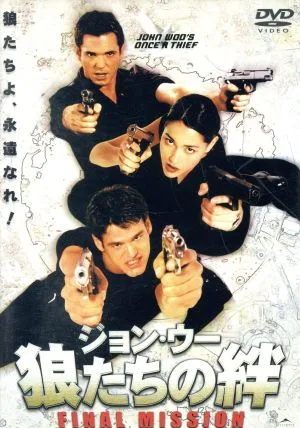 狼たちの絆 FINAL MISSION