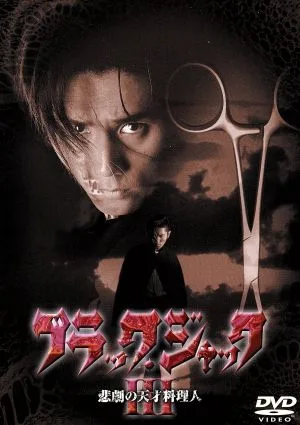 ブラック・ジャック Ⅲ