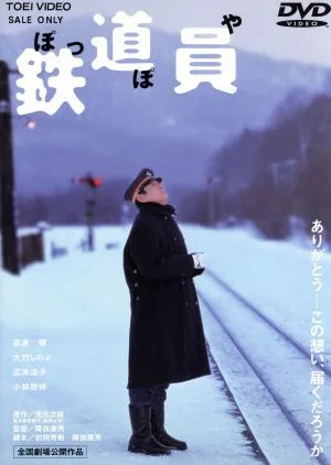 鉄道員(ぽっぽや)